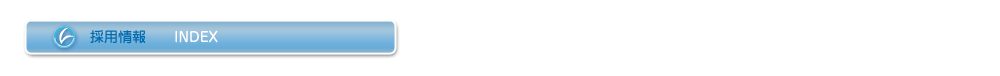 採用情報
