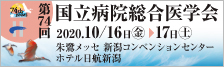 第74回国立病院総合医学会