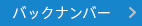 バックナンバー