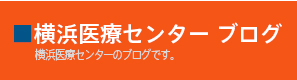 横浜医療センターブログ