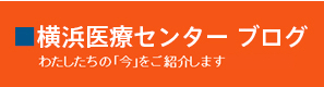 横浜医療センターブログ