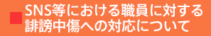 SNS等における職員に対する誹謗中傷への対応について