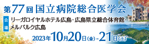 第77回国立病院総合医学会