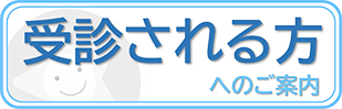 受診される方へ