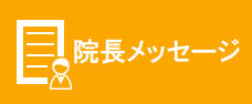 院長メッセージ