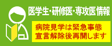 臨床研修医について