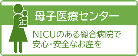 母子医療センター