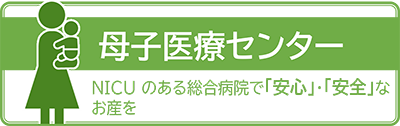 母子医療センター