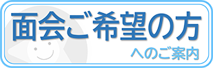 面会をご希望の方へ