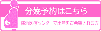 分娩予約はこちら