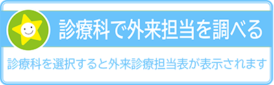 診療科で外来担当を調べる