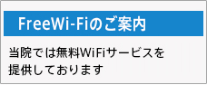 Wi-Fiのご案内