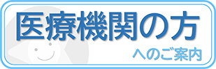 医療機関の方へ