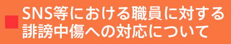 SNS等における職員に対する誹謗中傷への対応について