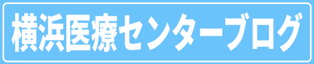横浜医療センターブログ