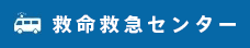 救命救急センター
