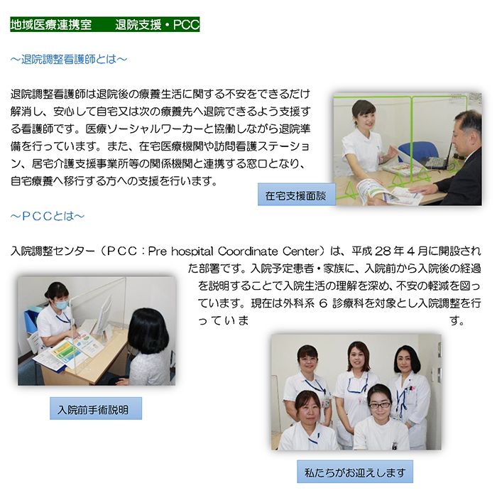 地域医療連携室　　退院支援・PCC
