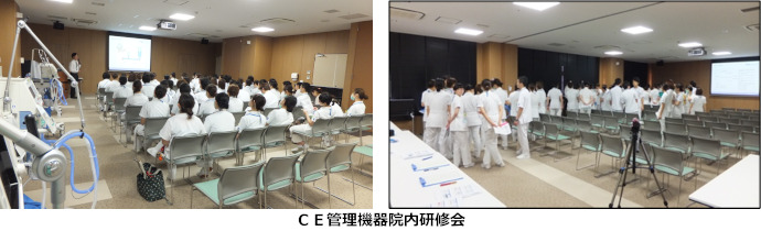医療従事者に対するＣＥ管理機器の使用方法等の研修
