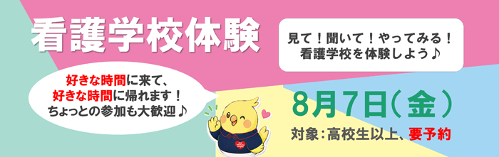 看護学校体験