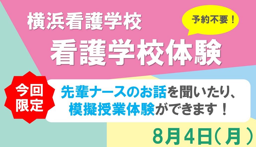 看護学校体験