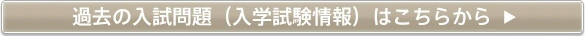 過去の入学問題(入学試験情報)はこちら