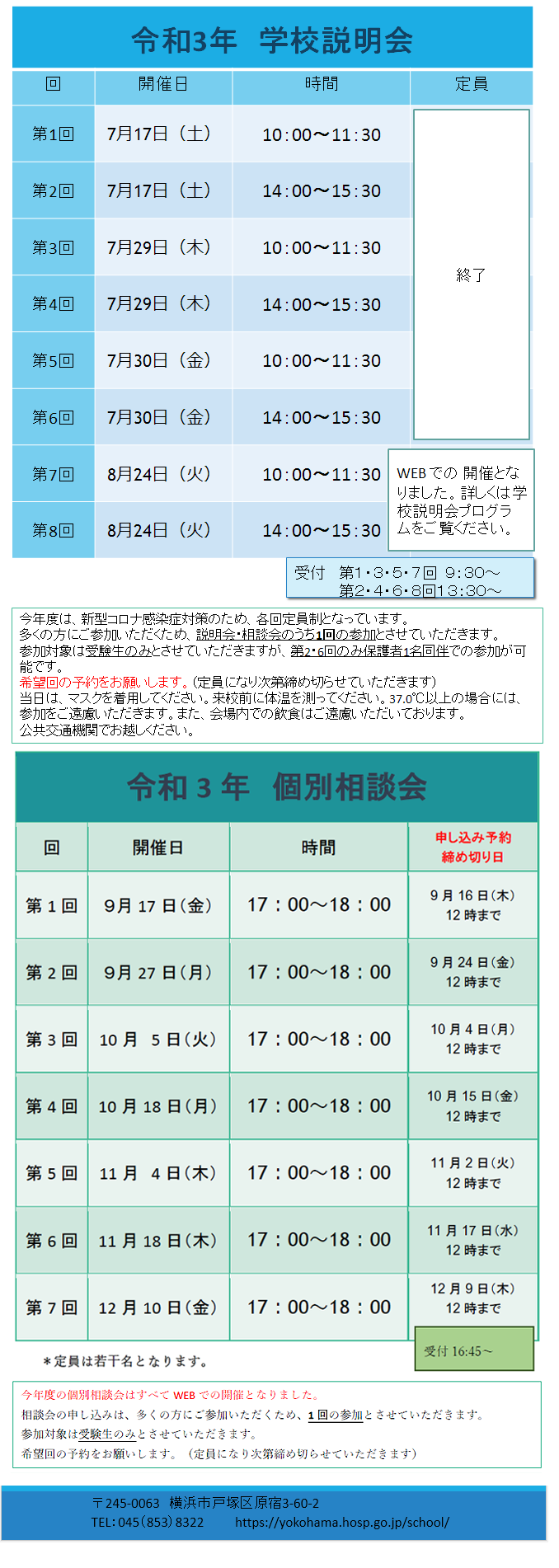 学校説明会・相談会日程