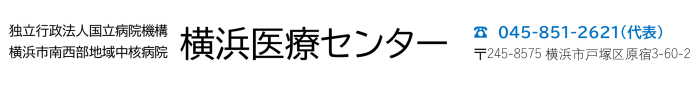 横浜医療センター