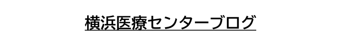 横浜医療センターブログ