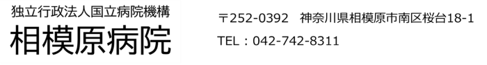 相模原病院