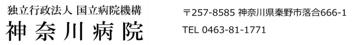 神奈川病院
