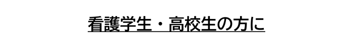 箱根病院公式看護学生・高校生の方に