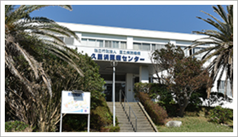 久里浜医療センター