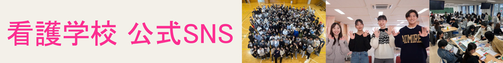 看護学校公式SNS