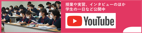 看護学校公式YouTube