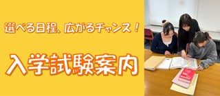 入学試験案内