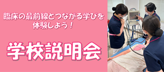 学校説明会