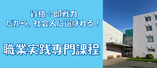 職業実践専門課程