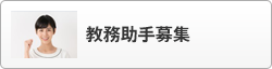 教務助手募集
