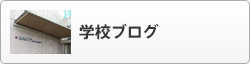 学校ブログ