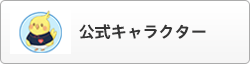 公式キャラクター