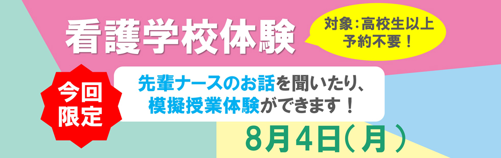 看護学校体験