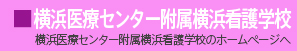横浜医療センター附属横浜看護学校